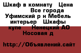 Шкаф в комнату › Цена ­ 8 000 - Все города, Уфимский р-н Мебель, интерьер » Шкафы, купе   . Ненецкий АО,Носовая д.